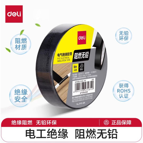 得力电工胶布绝缘胶带