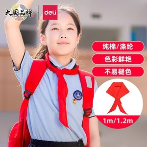 得力红领巾小学生纯棉标准通用