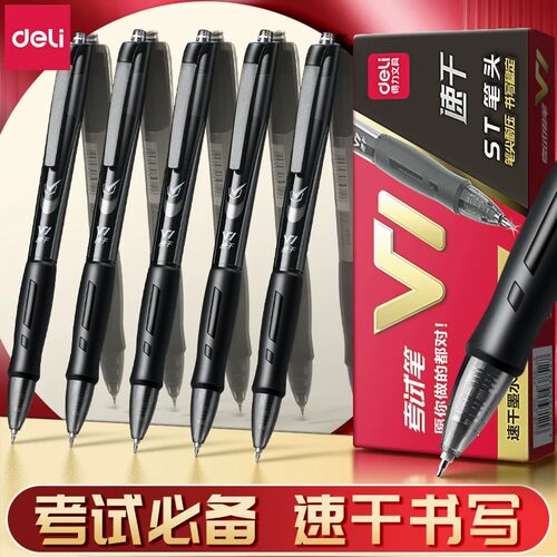 得力V1考试专用笔中性笔速干