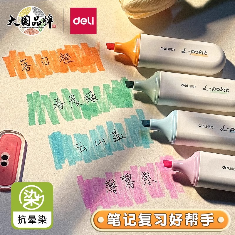 得力荧光笔抗晕染扁平口