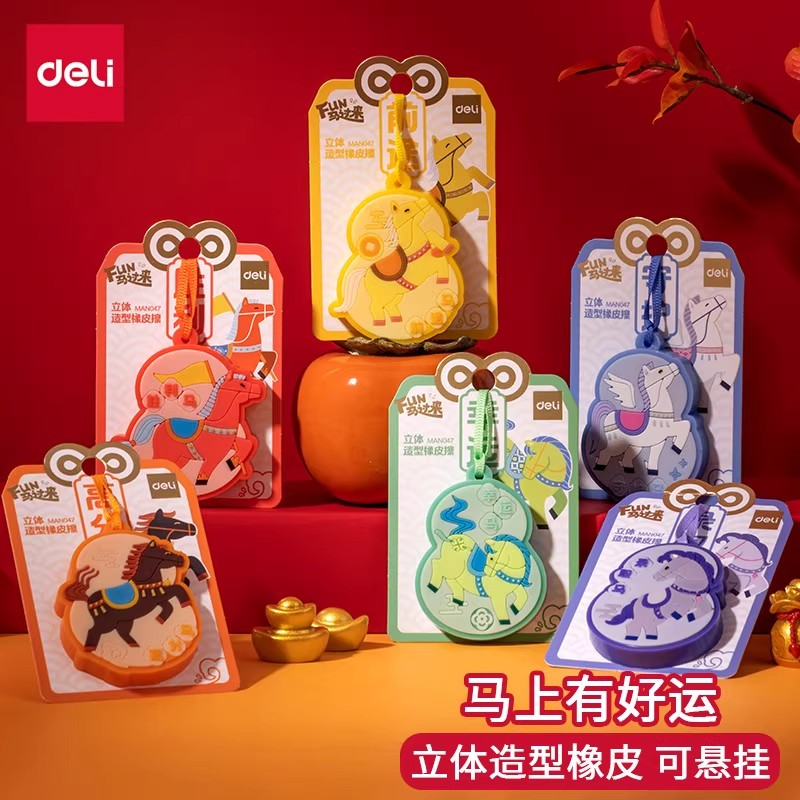 得力橡皮擦马年立体橡皮