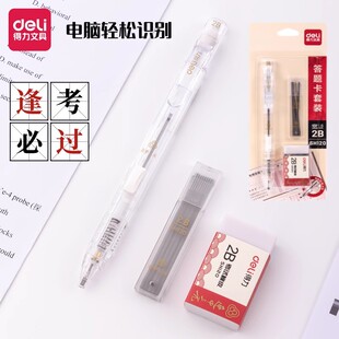 得力透明涂卡笔考试专用笔2比铅笔高考中考用品连中三元 文具套装 2b自动铅笔读电脑答题卡考研究生考研公务员