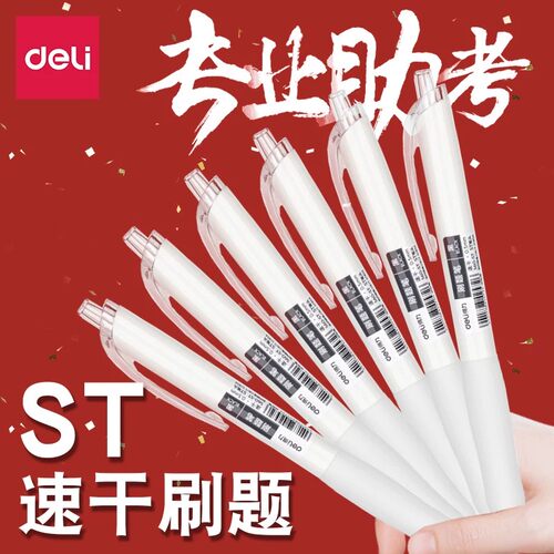 得力st笔头按动中性笔CS尖锥头