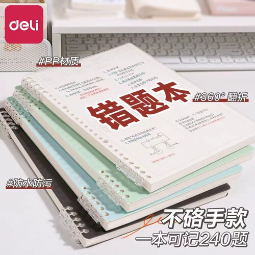 得力活页错题本B5不硌手作业
