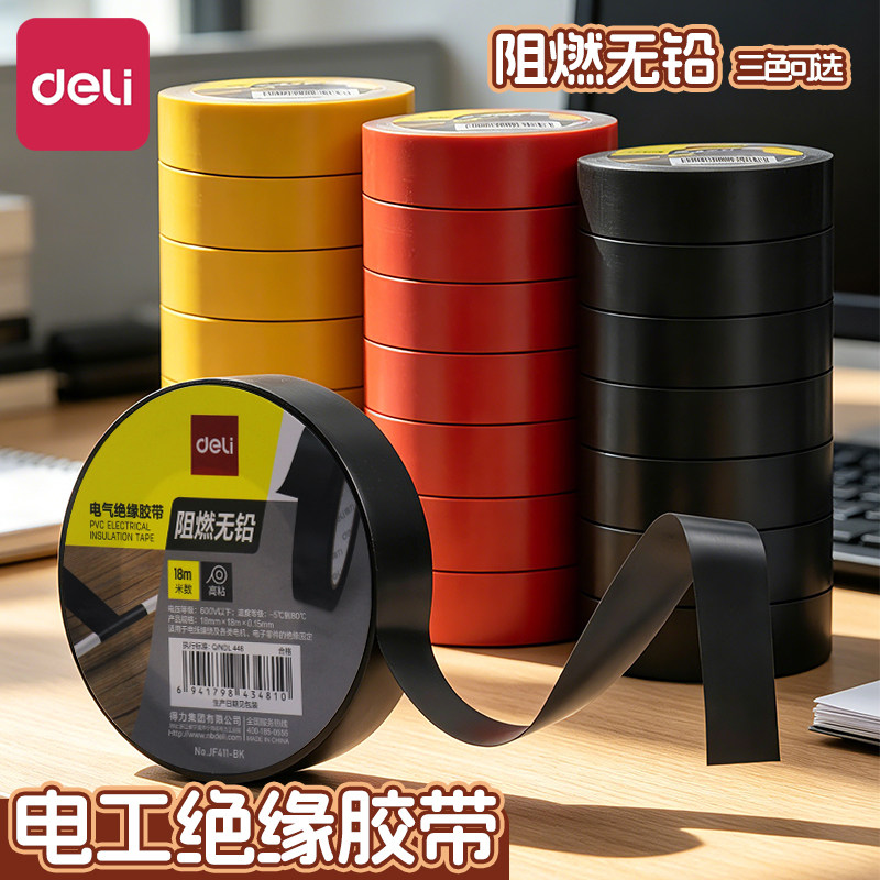 得力电工胶布绝缘胶带PVC阻燃电线胶带耐高压9/18米高粘性无铅