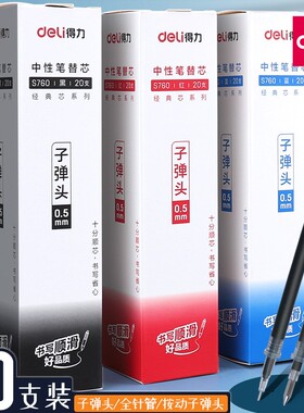 得力笔芯中性笔芯0.5子弹头黑笔学生用黑色红色水性水笔碳素笔速干刷题替芯黑色大容量圆珠笔心医用墨蓝笔芯