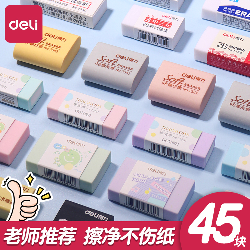 得力橡皮擦4b2b2比象皮檫防丢洁