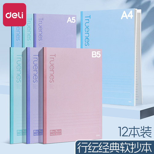 得力加厚软抄本A4/B5/A5简约