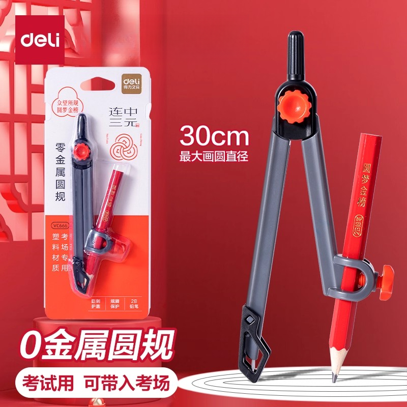 得力零金属圆规中考专用考试