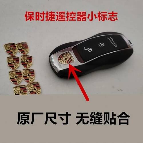 新款保时捷钥匙标志遥控器卡宴macan911盾牌718帕拉梅拉后盖标志