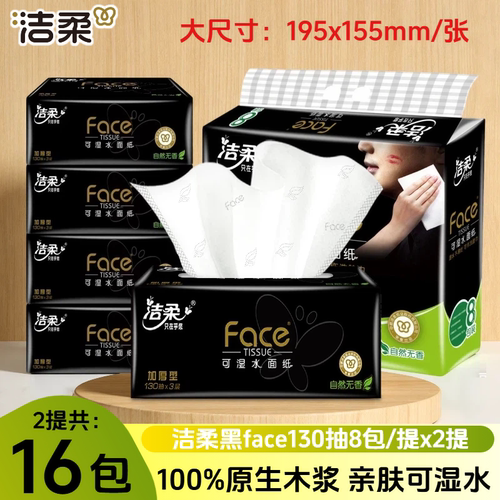 洁柔黑face大号抽纸加量130抽/150抽加厚型家用3层可湿水面巾纸