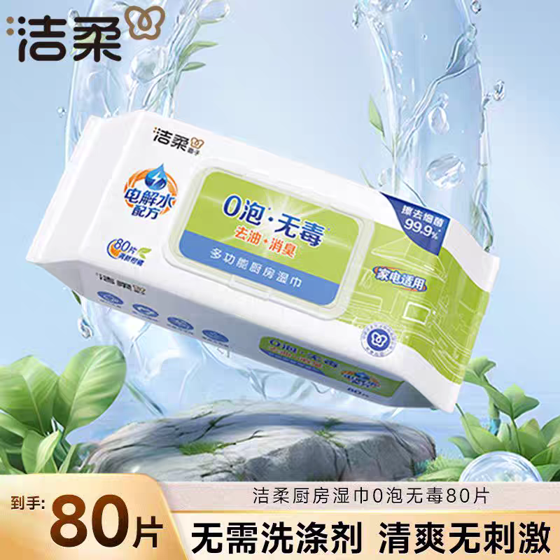洁柔厨房湿巾80片清洁去污