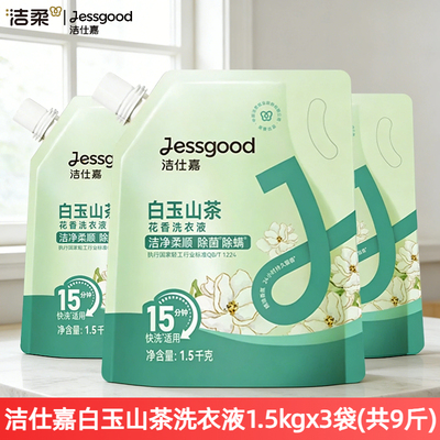 洁柔山茶花香洗衣液1.5kgx3袋