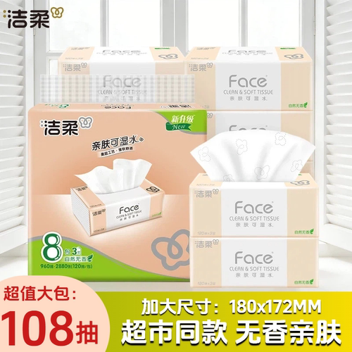 洁柔108抽8包3层face加大号抽纸