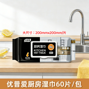 优普爱去油污厨房湿巾家用油烟机灶台清洁强力去污60片装
