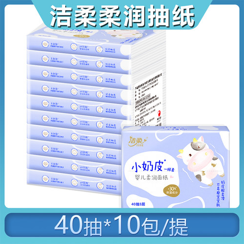 洁柔抽纸柔滑柔润纸面巾Lotion软抽40抽10包原生木浆纸小奶皮系列