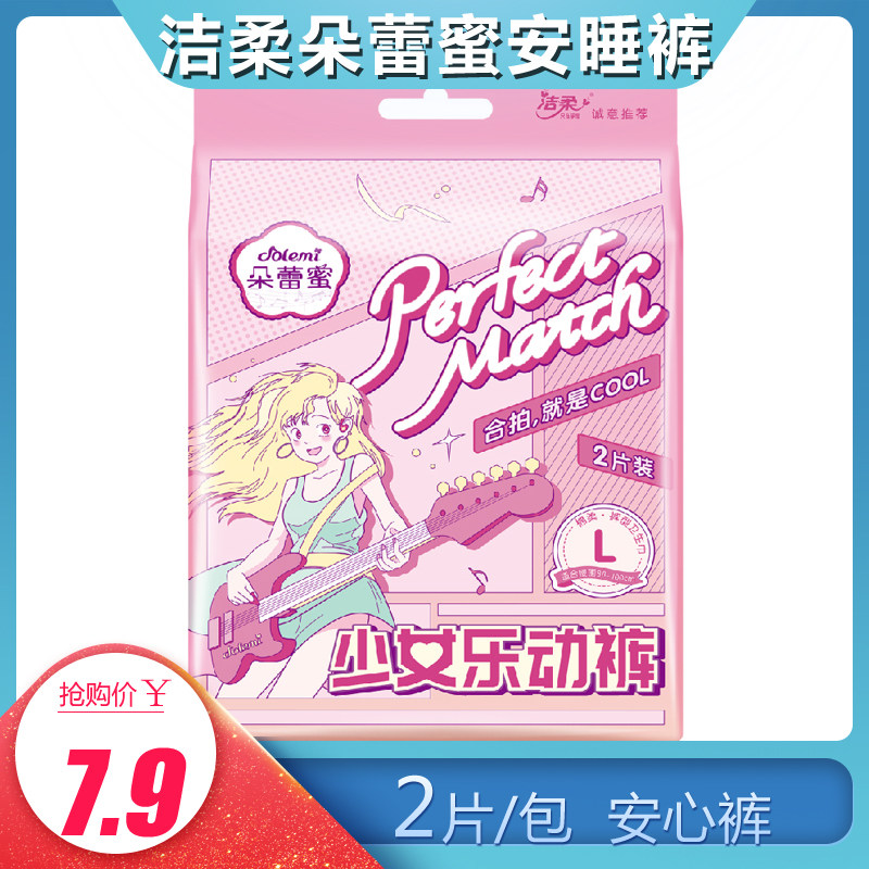 洁柔朵蕾蜜少女乐动裤安心裤型卫生巾L码2片装棉柔透气防侧漏怎么看?