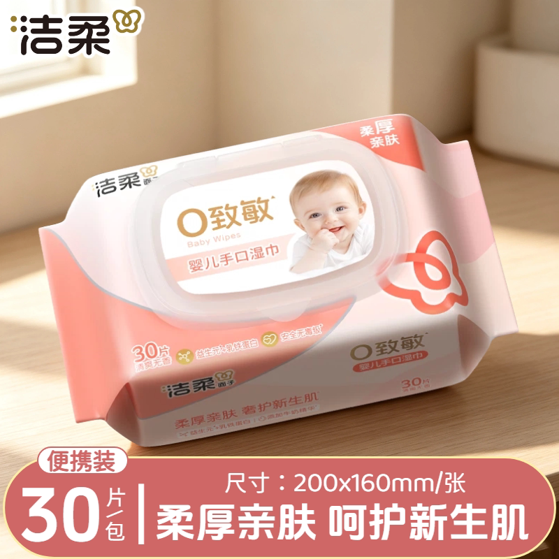 洁柔婴儿湿巾30片便携装宝宝手口专用清洁无刺激加大加厚湿纸巾
