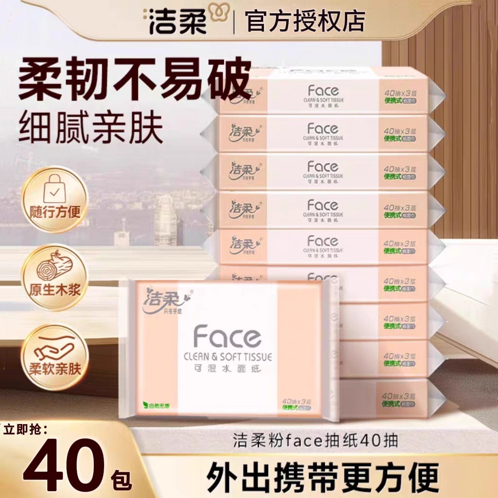 洁柔粉Face抽纸便携式40抽10包装可湿水旅行户外车载学生书包纸