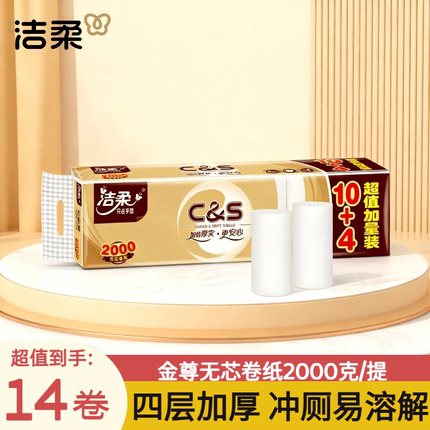 洁柔无芯卷纸143克14卷4层加厚家用实心卫生纸厕纸2000g