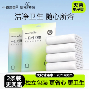 中顺洁柔一次性浴巾2条装