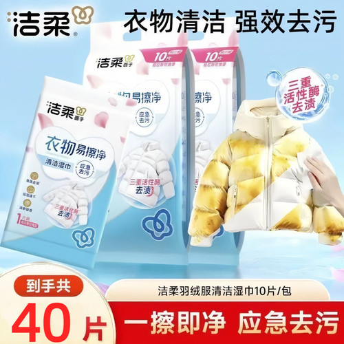 洁柔羽绒服清洁湿巾40片装