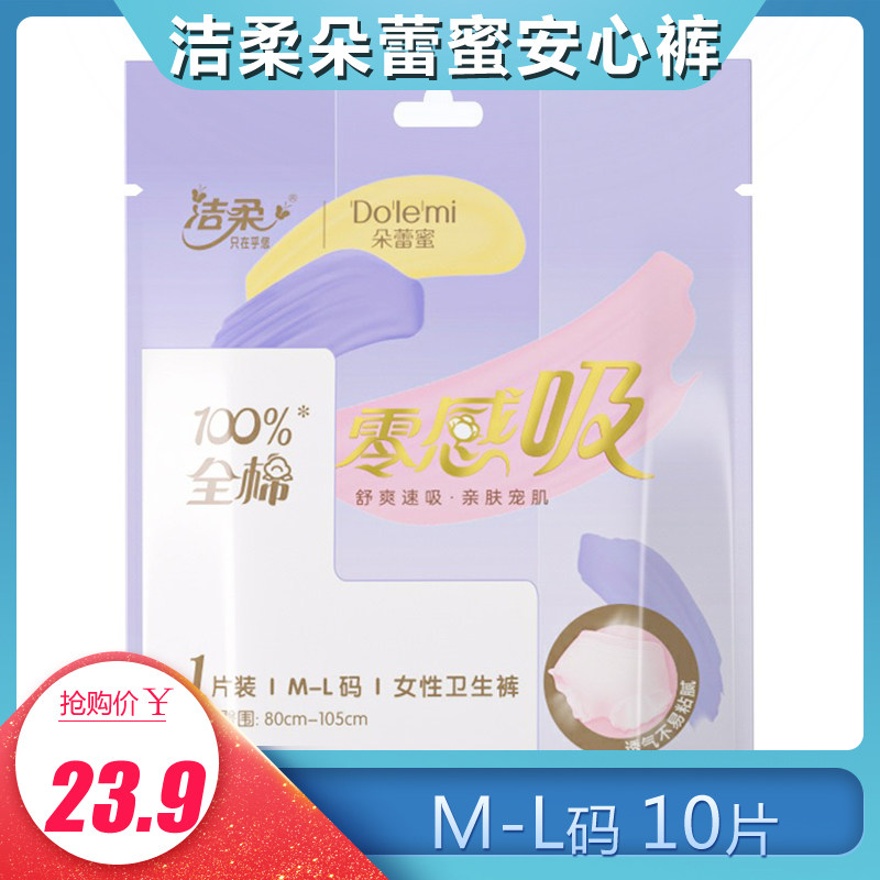 洁柔朵蕾蜜零感吸女性卫生裤M-L码1片*10包装安心裤型卫生巾高性价比高么？