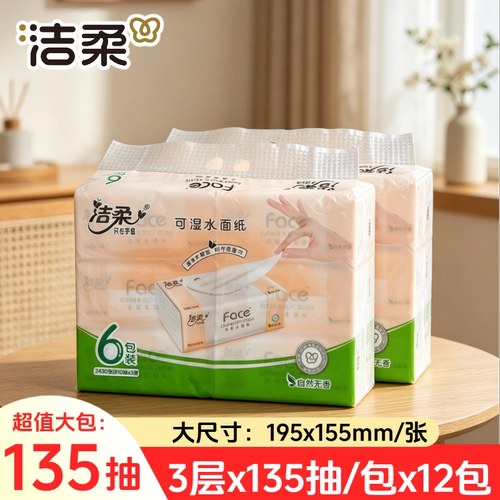 洁柔135抽12包家用3层粉face抽纸