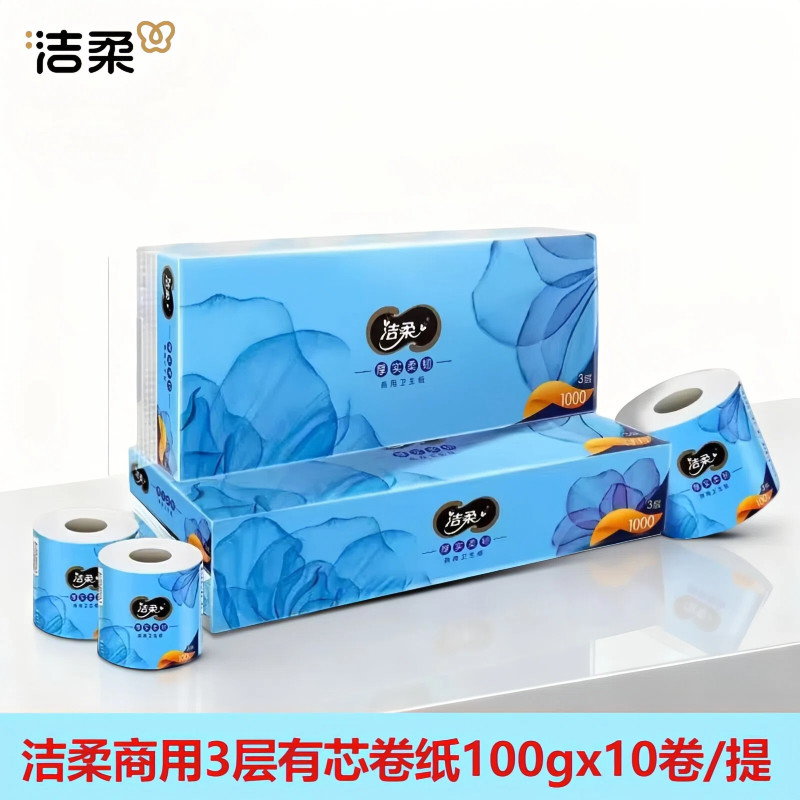 洁柔有芯卷纸商用3层100克*10卷厕纸卫生纸马桶可冲散不易堵塞
