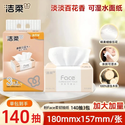 洁柔粉face抽纸140抽百花香3包装大号家用3层可湿水面巾纸餐巾纸