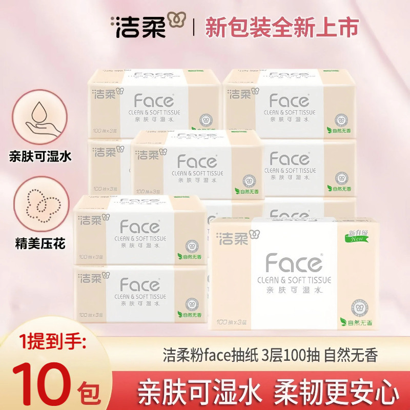 洁柔粉face抽纸100抽3层10包装可湿水面巾纸餐巾纸原生木浆
