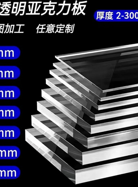 高透明亚克力板有机玻璃板透明透明塑料板pc耐力板1-20mm加工定制