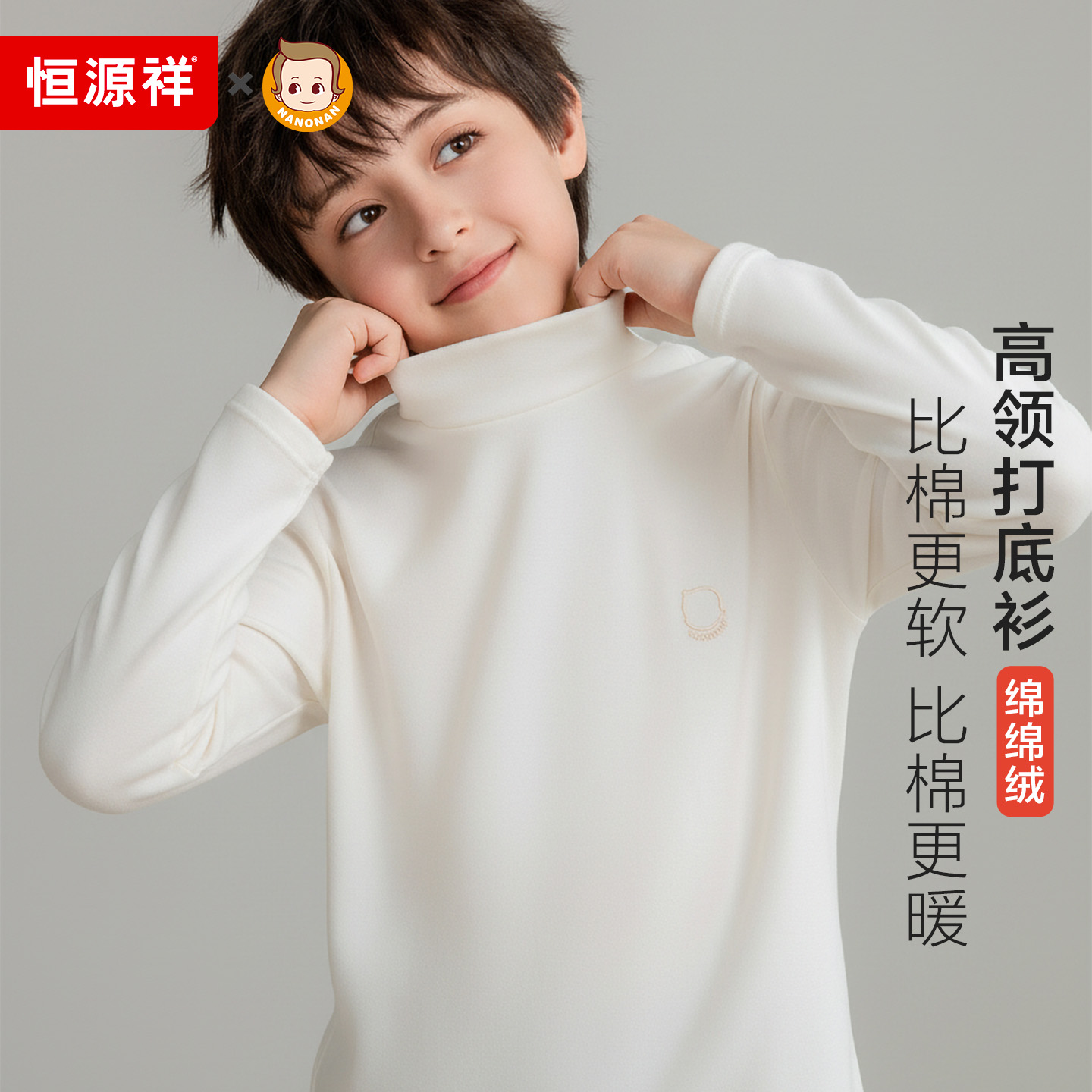 恒源祥男童半高领打底衫长袖内搭