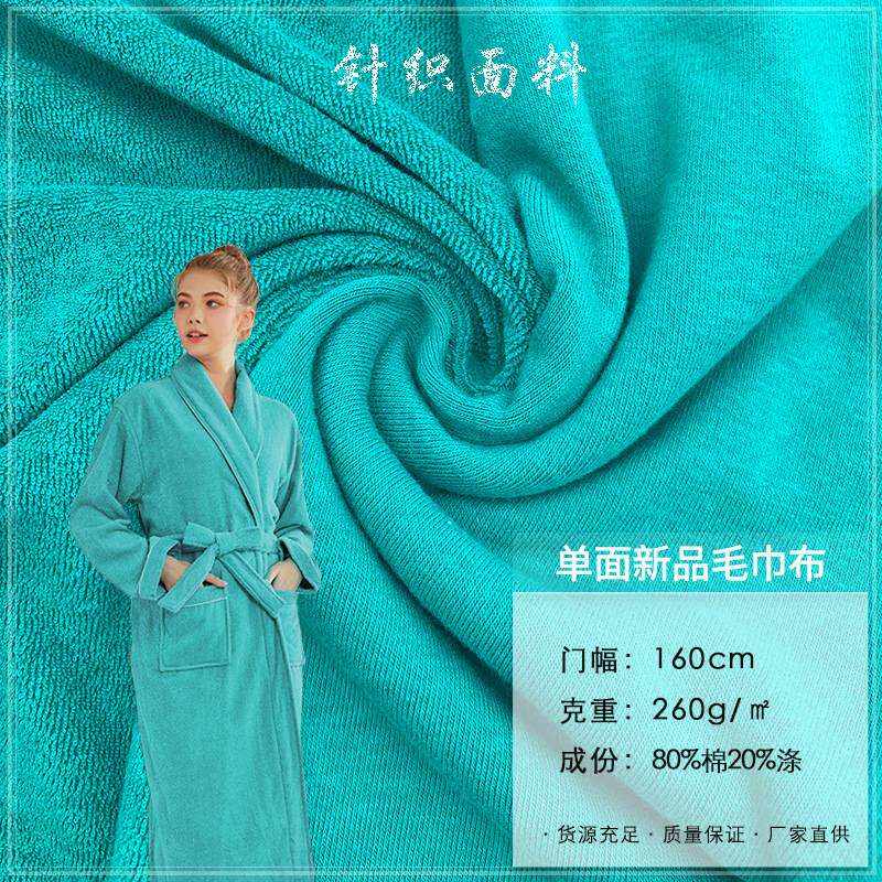 单面新品毛巾布 260g单面毛巾布 涤棉休闲服靠枕抱枕浴巾浴袍布料