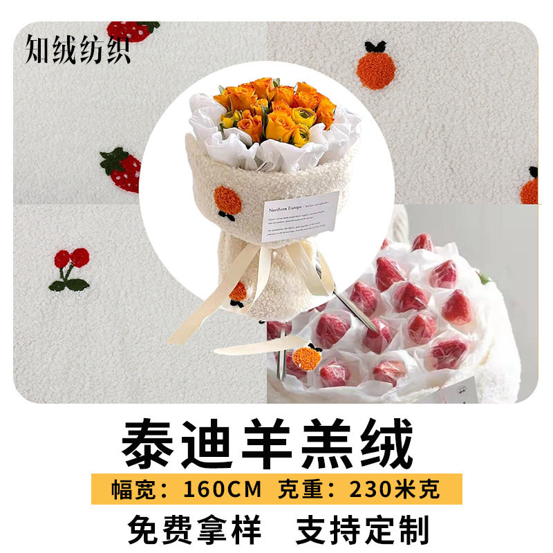 泰迪羊羔绒绣花绒布 草莓樱桃花束包装毛毯绒布 卡通绣花绒布
