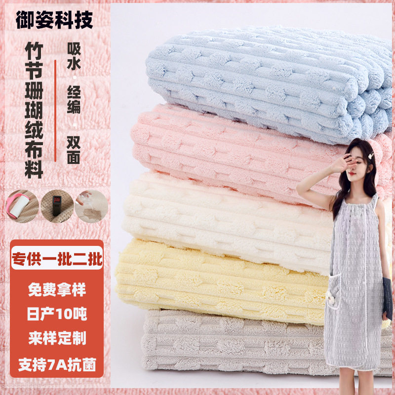 涤锦提花竹节绒干发帽睡衣浴巾浴袍家居服床品毛毯暖绒珊瑚绒布料