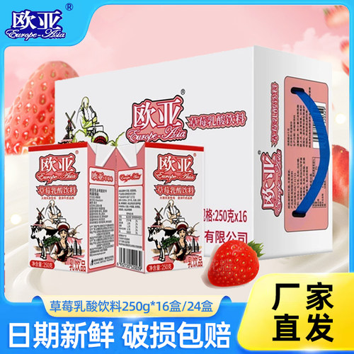 欧亚牛奶草莓乳酸饮料250g*16盒24盒整箱装儿童草莓酸奶乳制饮品
