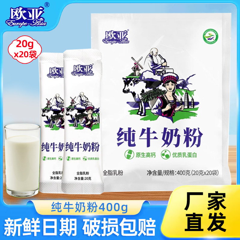 欧亚纯牛奶粉全脂乳粉成人奶粉早餐营养小袋20袋大理乳制品饮品,咖啡/麦片/冲饮,全家营养奶粉,淘宝优惠券,粉丝福利购,淘宝优惠卷