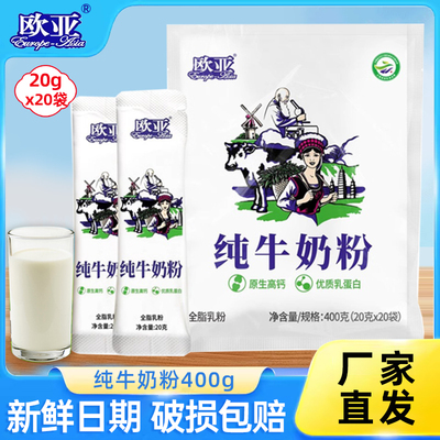 欧亚纯牛奶粉全脂乳粉成人奶粉早餐营养小袋20袋大理乳制品饮品