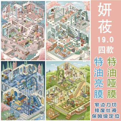 妍莜19.0系列造景贴纸大版特油3D立体小屋堆叠微缩场景diy拼贴画