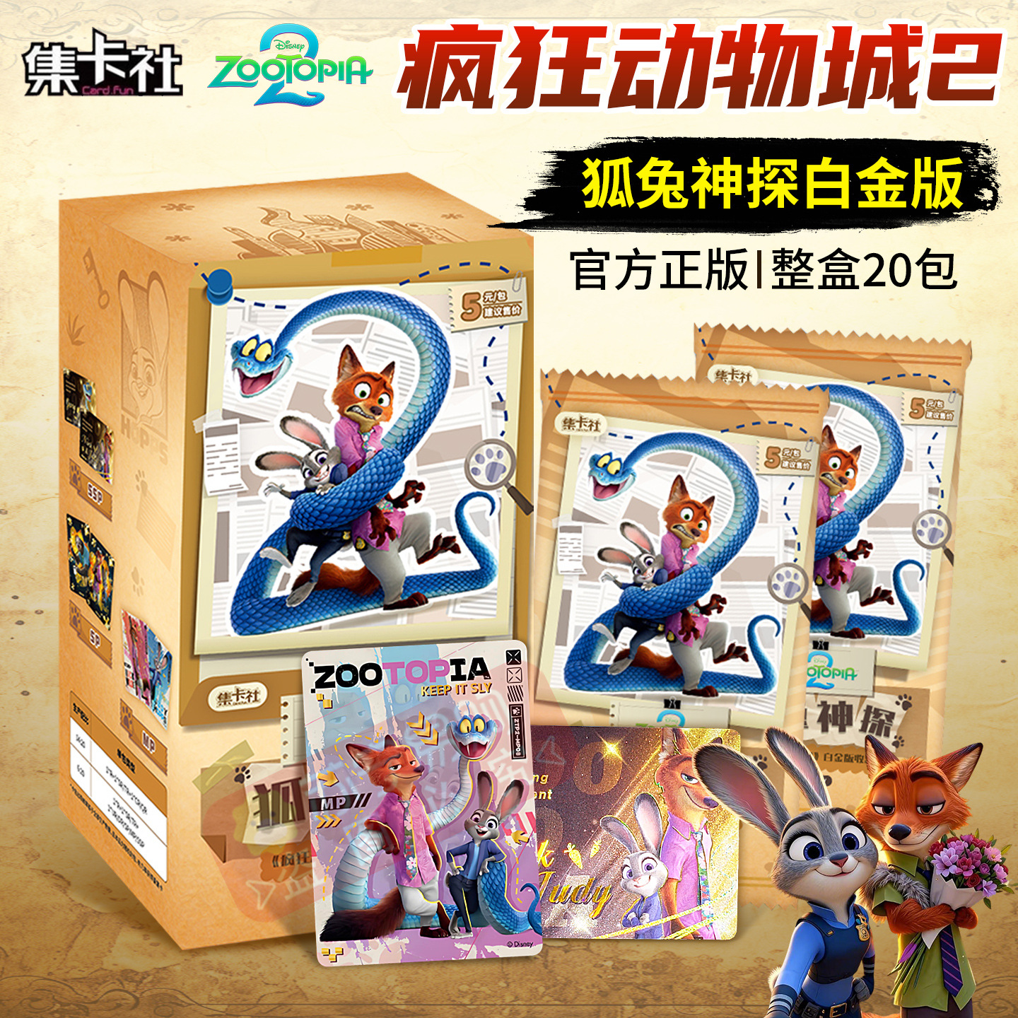 集卡社疯狂动物城2白金版收藏卡牌狐兔神探电影卡片新品尼克周边