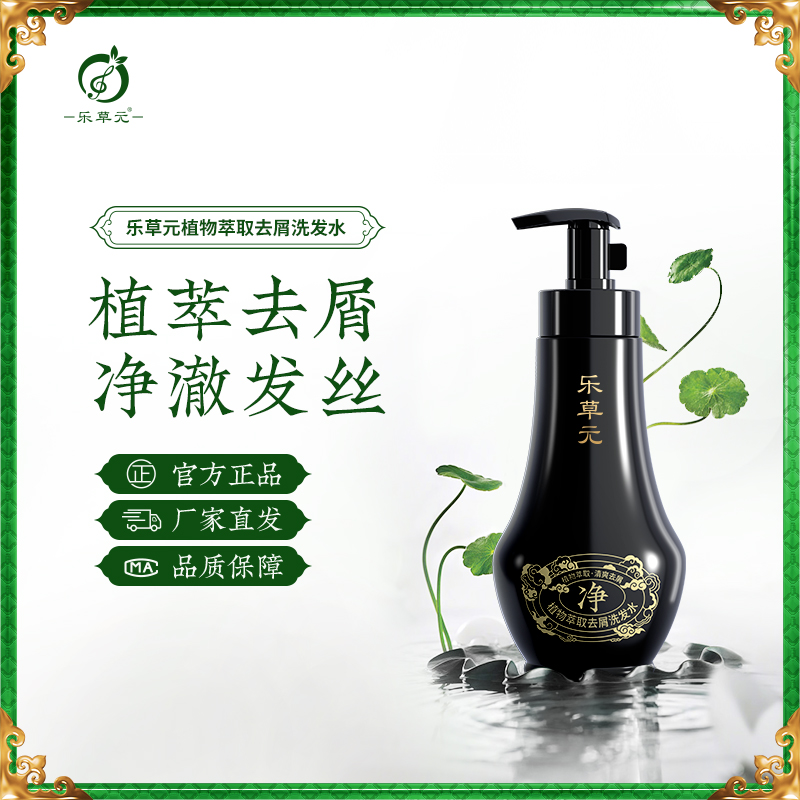 乐草元官方正品植萃去屑洗发水