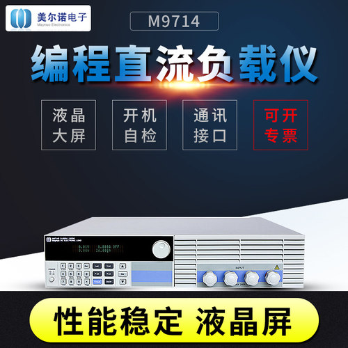 M9714/M9714B可编程直流电子负载