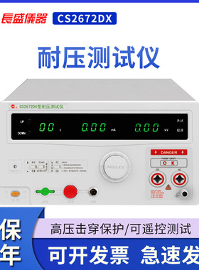 南京长盛CS2672DX全数显交直流耐压测试仪 变压器容量 100VA