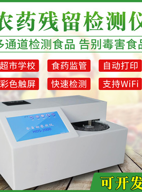 HDS-2000全自动农药检测仪7寸触摸屏 20通道快速检测水果蔬菜农药