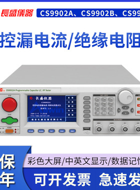长盛CS9902A/CS9902B/CS9902C程控电容器漏电流/绝缘电阻测试仪