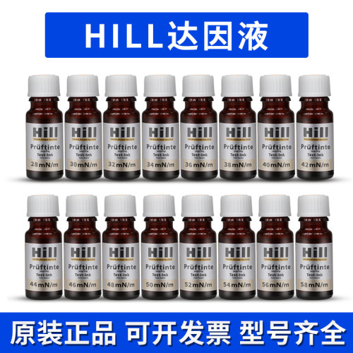 预售德国Hill28-72#达因笔液 电晕笔液 28-72mN/m（7的倍数起订）