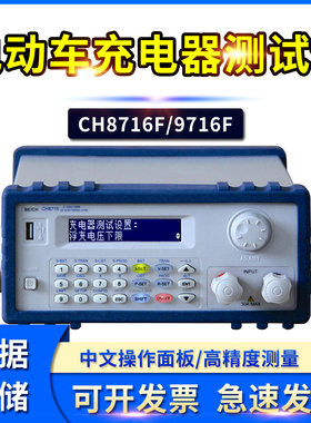 贝奇CH8716F电动车充电器自动测试电子负载智能电动车充电器测试