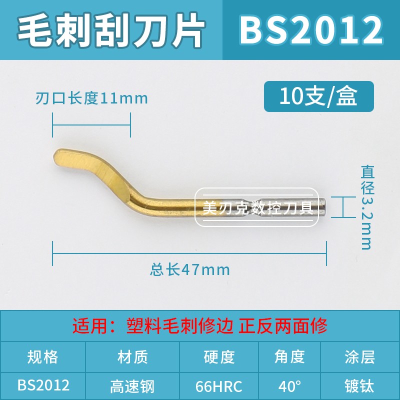 铝铜去毛刺刮刀片BS1010小孔bk3010不锈钢bs1018塑料披锋刀修边器
