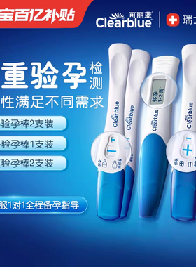 【三重验孕套装】可丽蓝/Clearblue验孕棒早早孕早孕试纸电子验孕